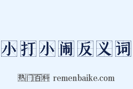 小打小闹反义词是什么意思的图片